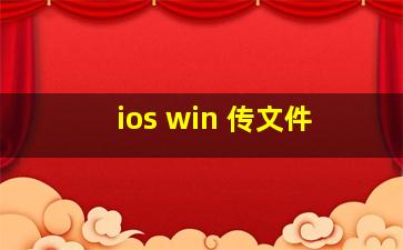 ios win 传文件